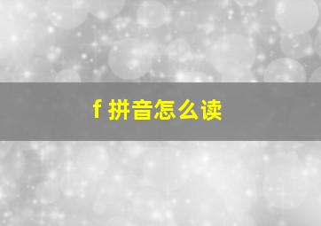 f 拼音怎么读